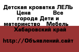 Детская кроватка ЛЕЛЬ › Цена ­ 5 000 - Все города Дети и материнство » Мебель   . Хабаровский край